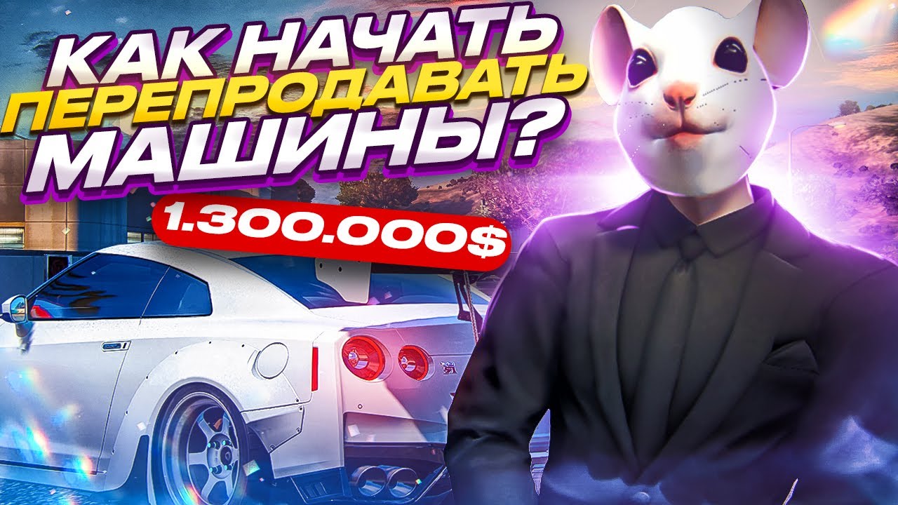 Как заниматься перепродажей авто