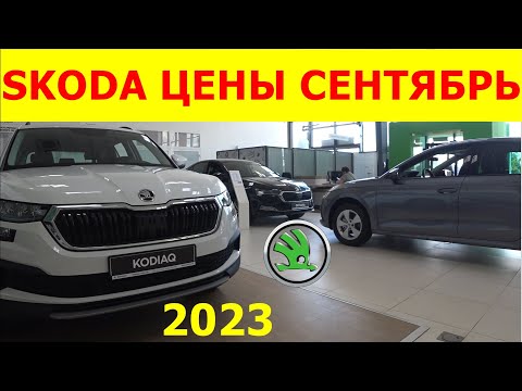 SKODA ЦЕНЫ сентябрь 2023 САЛОН ЗАКРЫВАЕТСЯ