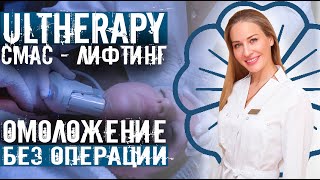 СМАС-ЛИФТИНГ. СВЕТЛАНА КРЮКОВА ОБ ОМОЛОЖЕНИЕ БЕЗ ОПЕРАЦИИ. АЛЬТЕРА