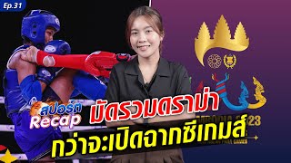 มัดรวมความวุ่นวายซีเกมส์กัมพูชา เกิดดราม่าตั้งแต่ยังไม่เปิดฉาก : Khaosod TV