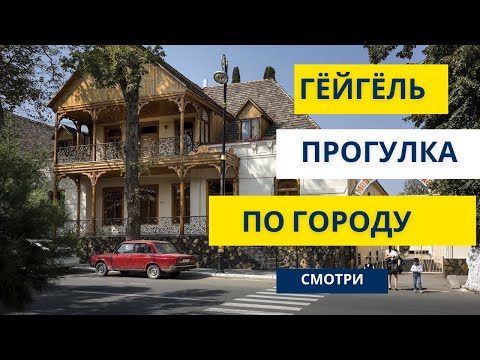 Гёйгель в Азербайджане - Бывшая немецкая колония Еленендорф