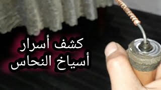 شاهد اين يتجه سيخ الحديد مع النحاس لأول مرة لا تتسرع بالبحت