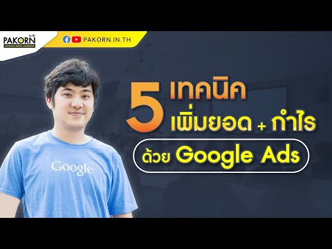 วีดีโอ: ฉันจะซื้อโฆษณา Google ได้อย่างไร