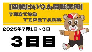 (2025/07/03) ７車立てならＴＩＰＳＴＡＲ杯　３日目｜函館競輪