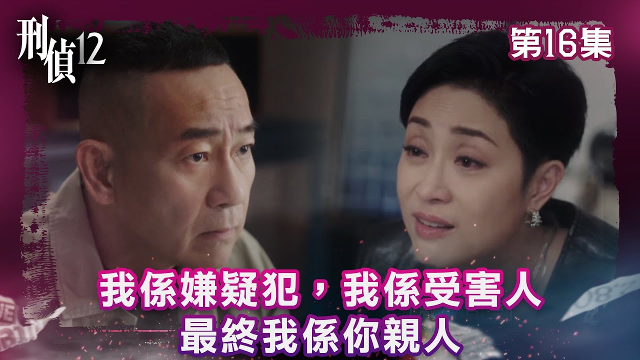 刑偵12｜我係嫌疑犯，我係受害人 最終我係你親人｜第16集精華｜警匪｜懸疑｜#TVBUSA #TVB港劇精華