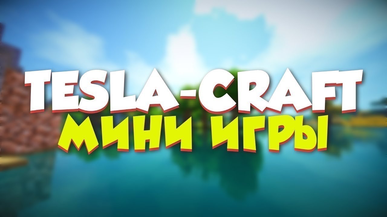 Купить Хороший Аккаунт На Тесла Крафт