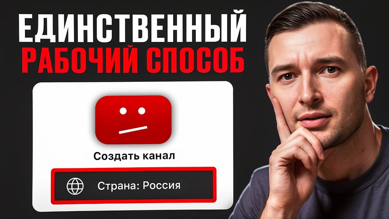 Как ПРАВИЛЬНО создать YouTube канал в 2026?