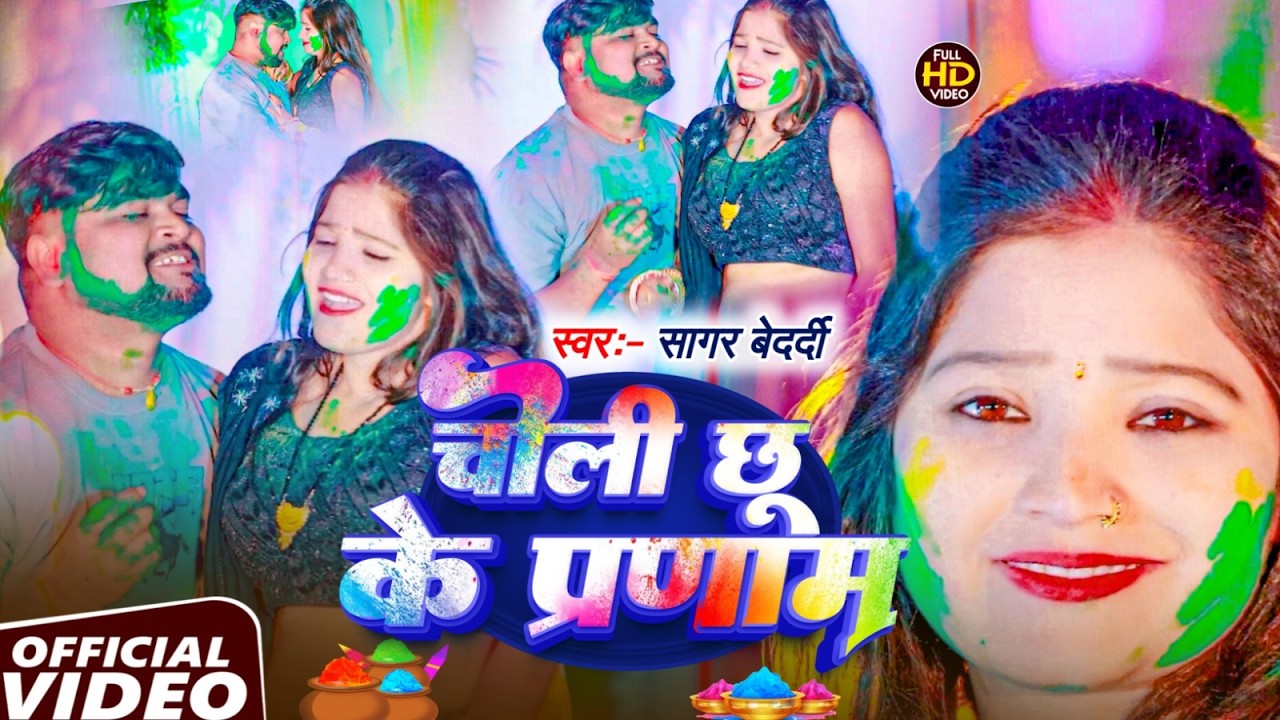 #VIDEO - चोली छू के प्रणाम | Sagar Bedardi | Choli Chhu Ke Pranam | #Maghi New Holi Gana 2026