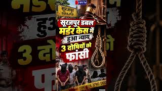 मां-बेटी की हत्या: सूरजपुर केस में दोषियों को मौत की सजा #Justice #BreakingNews