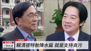 DPP司法改革墮落 賴清德特赦陳水扁就是支持貪污