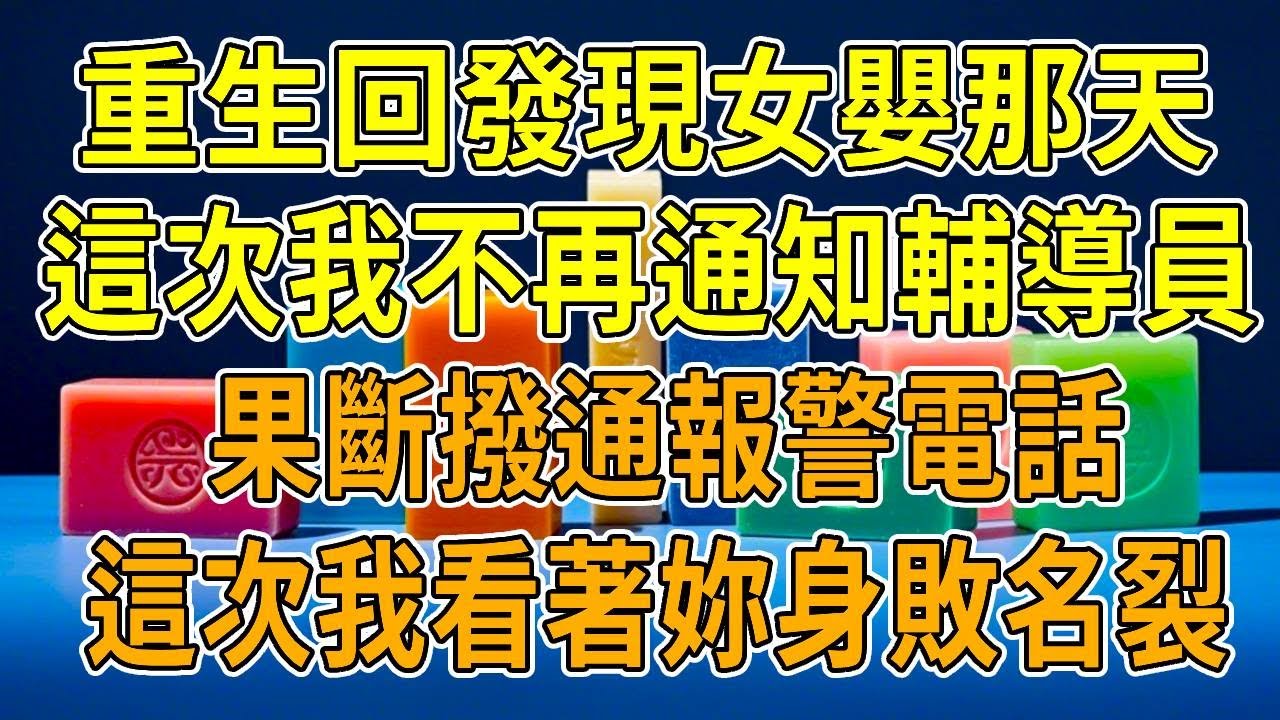 上一世，室友在我床上生下女嬰。我告知輔導員，她卻為學校聲譽讓我隱瞞。室友偷拍發論壇，我被網暴，她搶走我的保研名額。事後她炫耀用賠錢貨換保研名額賺了，我心灰意冷。再睜眼，回到發現女嬰那天