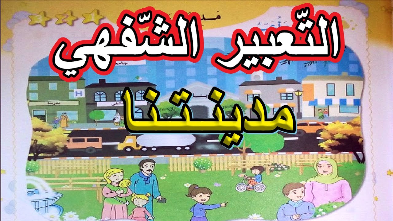 التعبير الشفهي مدينتنا السنة الأولى ابتدائي
