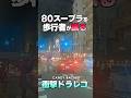 ドラレコ映像】歩行者が80スープラを蹴る瞬間