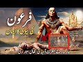 The Story of Lady Asiya, the Wife of Pharaoh || firon ki biwi hazrat asiya