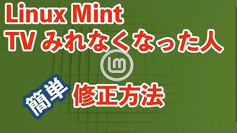 Linux Mint テレビみれなくなった人 簡単修正方法 #hypnotix