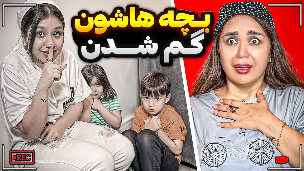 بچه هارو تو باغ قایم کردم!🤫سکتشون زد😰