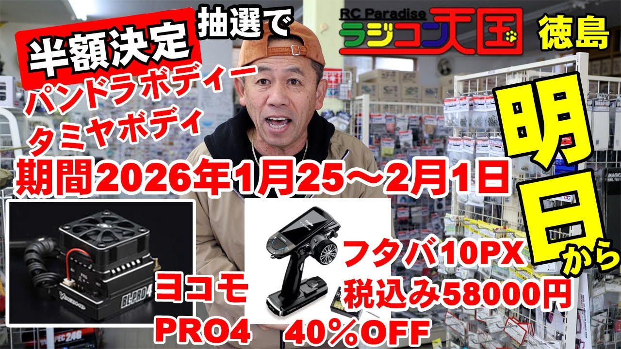 Starting tomorrow, the Tokushima Radio Control Paradise sale