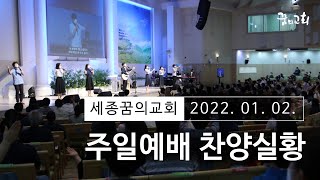 220102 세종꿈의교회 주일3부 찬양실황