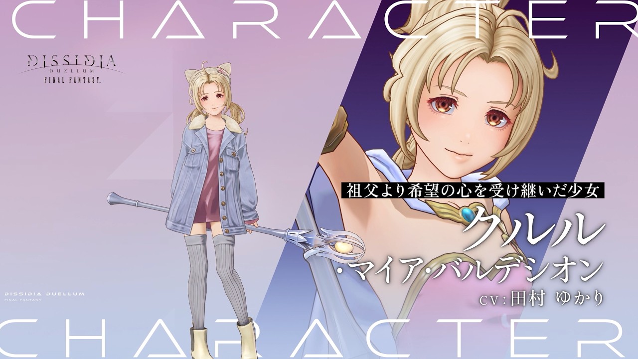 『ディシディア デュエルム ファイナルファンタジー』 キャラクター紹介PV│クルル・マイア・バルデシオン