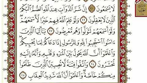 سورة الأنفال كاملة بصوت "الشيخ نعمة الحسان"
