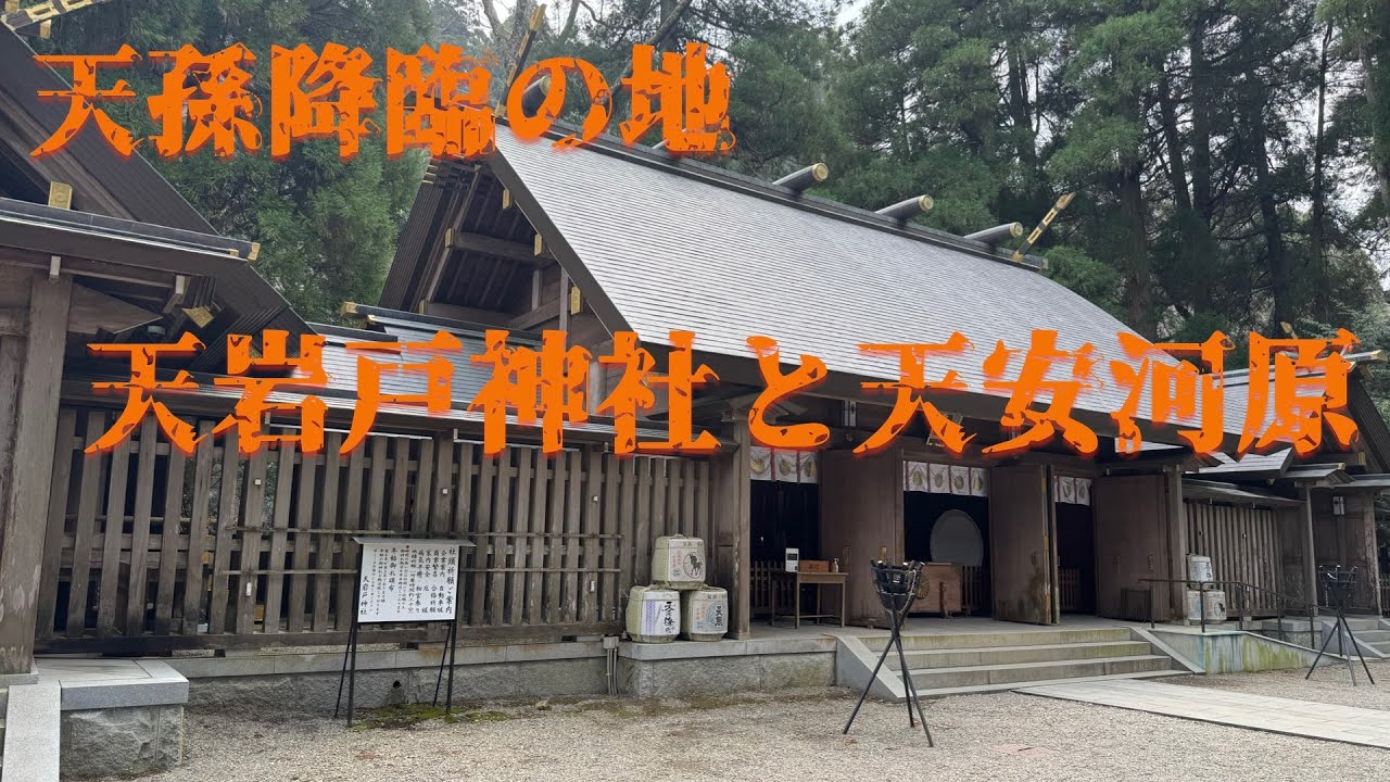 天孫降臨の地　天岩戸神社と天安河原