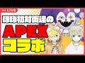 【APEX】ライ・バッカスとほぼ初対面3人組のAPEXコラボ【ライ・バッカス】 #ライ劇場 #Vtuber #新人Vtuber #apex