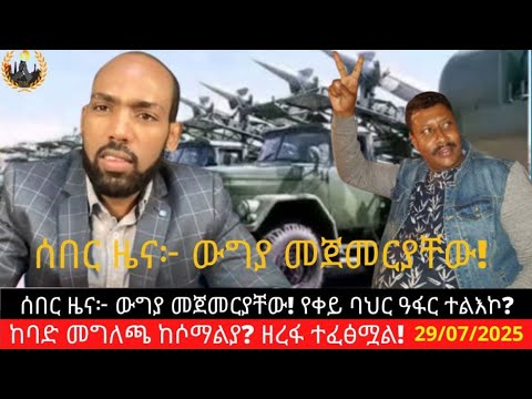 ሰበር ዜና ውግያ መጀመርያቸው የቀይ ባህር ዓፋር ተልእኮ ከባድ መግለጫ ከሶማልያ ዘረፋ ተፈፅሟል