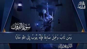 صفات عباد الرحمن من آخر سورة الفرقان للقارئ محمد رداد