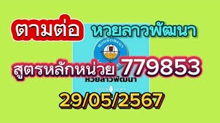 ยินดีด้วยหวยลาว#779853สูตรหลักหน่วยขอบคุณค่ะ แนวทางหวยลาวพัฒนาวันนี้29/05/2567รับชมเพื่อเป็นแนวทาง