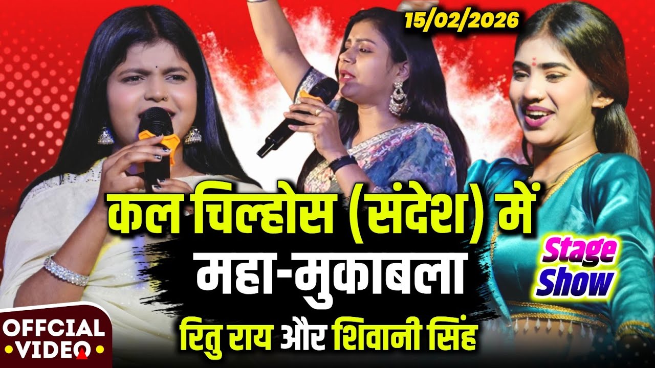 रात #चिल्होस में शिवानी सिंह और रितु राय में हो गया खतरनाक मुकाबला shivani singh ritu rai stage show