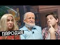 ЦИГАНОВИ у ДУДЯ Чим все ЗАКІНЧИЛОСЯ Пародія 