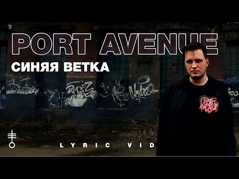 Port Avenue - «Синяя ветка» (Lyric Video)