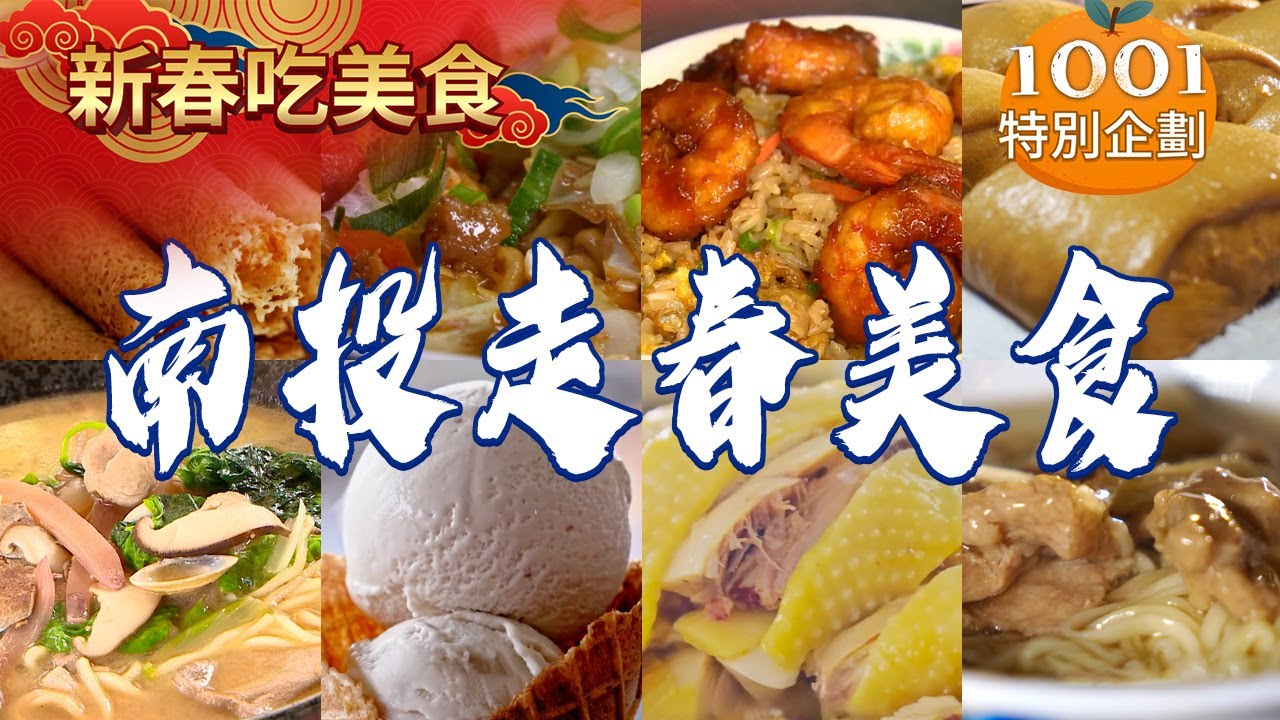 【南投走春美食】超人氣蝦仁飯/老字號意麵/古早味扣仔嗲/柴燒手工麥芽/客家福菜湯/香蕉冰淇淋/黑糖大饅頭
