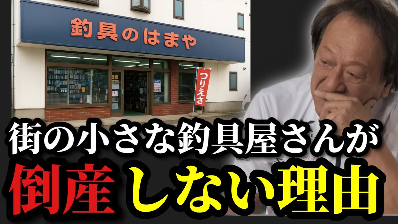 Murata Motoi] *The reason why small fishing tackle shops in town