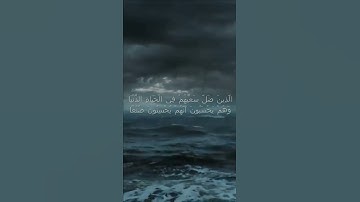 سورة الكهف اية 104 - مع صوت البحر بصوت جميل - الَّذِينَ ضَلَّ سَعْيُهُمْ فِي الْحَيَاةِ