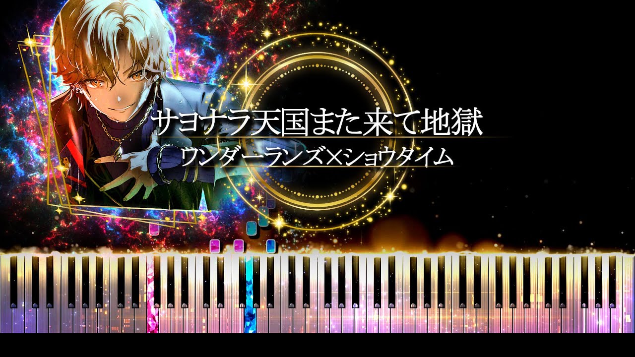 【ピアノ採譜】プロセカ / サヨナラ天国また来て地獄 - ワンダーランズ×ショウタイム × 初音ミク