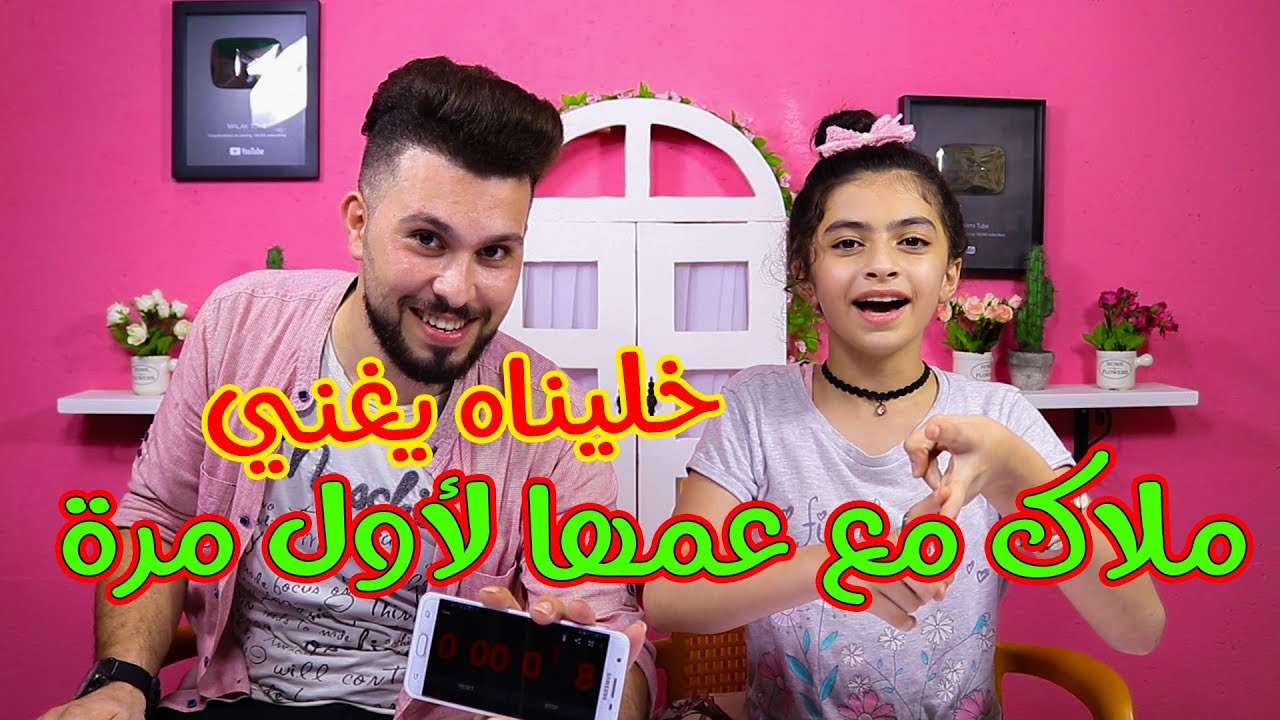 أول تحدي مع عمو سالم ?? غنالي وضحكنا كتيير ?