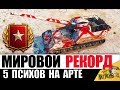 5 ПСИХОВ НА АРТЕ 2019! ДАЖЕ ГЕНЕРАЛЫ ИХ БОЯТСЯ в World of Tanks