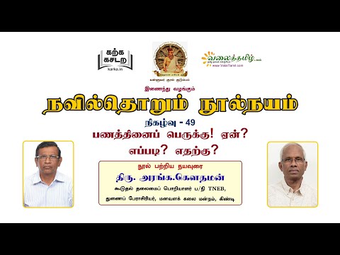 நவில்தொறும் நூல்நயம், இணைய வழி குறள் நூல்கள் அறிமுகத் தொடர்- 49 || பணத்தினைப் பெருக்கு!