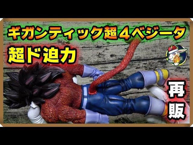 ドラゴンボール】お次はベジータ！！超でか4ベジータもかっくい