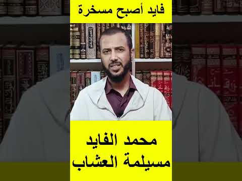 الأستاذ عبد الصمد كرنوش يرد على محمد الفايد أصبح مسخرة سمعت الشباب لا يصلون الصلاة يسخرون من الرجل