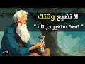 لا تضيع وقتك قصة ستغير حياتك لا تضيع وقتك قصة ستغير حياتك