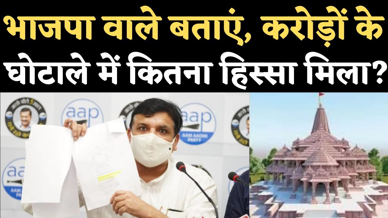 Ram Mandir Land Scam: AAP MP Sanjay Singh का BJP पर हमला,  Champat Rai से भी पूछे सवाल | NBT