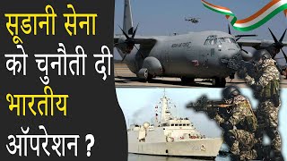 उग्रवाद की भूमि सूडान में भारत का बचाव अभियान | India&#39;s rescue mission in Sudan