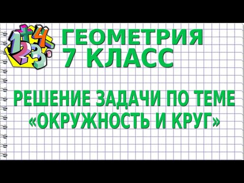 РЕШЕНИЕ ЗАДАЧИ ПО ТЕМЕ «ОКРУЖНОСТЬ И КРУГ». Задачи | ГЕОМЕТРИЯ 7 класс