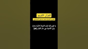 سورة غافر الشيخ محمد صديق المنشاوي 🤍#المنشاوي #قرآن #قران_كريم #سورة_غافر#foryou #اكسبلور#shortvideo