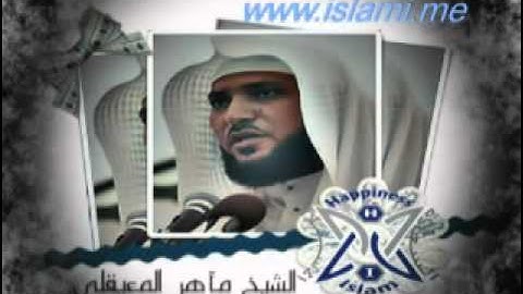 033 - القارئ الشيخ ماهر المعيقلي سورة الأحزاب