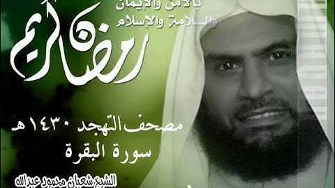 002  سورة البقرة الشيخ شعبان محمود عبد الله " محمد بسيوني "