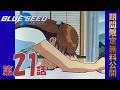 【公式アニメ】「BLUE SEED」第21話 さよなら？いやです！涙のわかれ？! ｜2026年5月22日(金)20:00～6月22日(月)19:59 まで【期間限定無料公開】