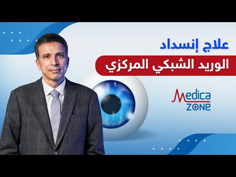 فيديو: هل يمكن علاج انسداد الوريد الشبكي الفرعي؟